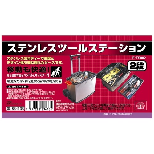 藤原産業 SK11 ステンレスツールステーション F-TS002 ステンレス製 