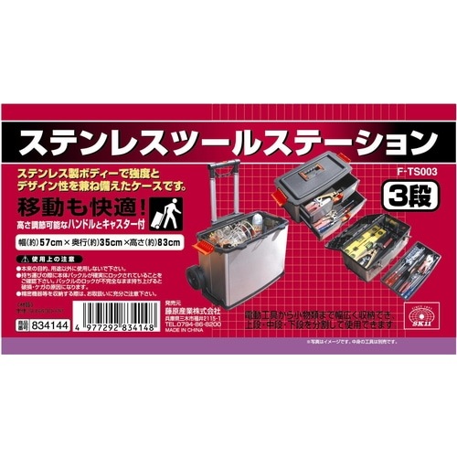SK11 ステンレスツールステーション