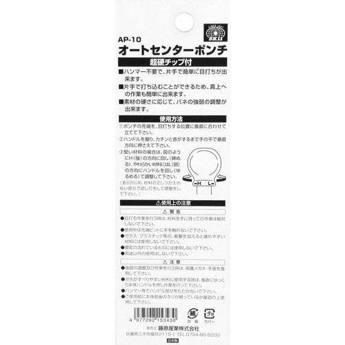 藤原産業 SK11 チップ付オートセンターポンチ AP10 押さえるだけ