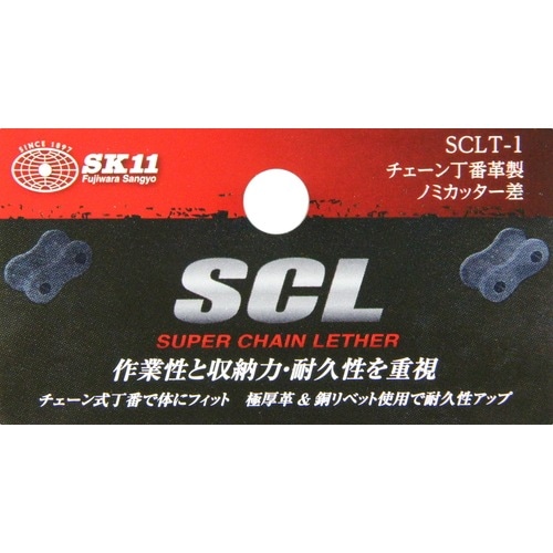 藤原産業 SK11 チェーン革ノミカッター差 SCLT-1 作業性と収納力・耐久