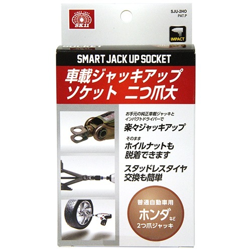 藤原産業 SK11 ジャッキアップソケット2爪大 SJU-2HO 誰でも簡単