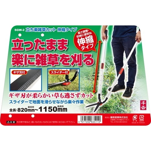 藤原産業 千吉 立ち楽雑草カット SGW-2 立ったまま楽に除草作業が