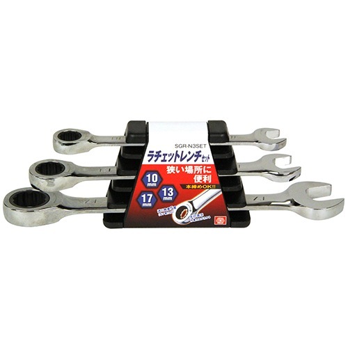 藤原産業 SK11 ラチェットレンチセット SGR-N3SET 狭い場所でも作業性