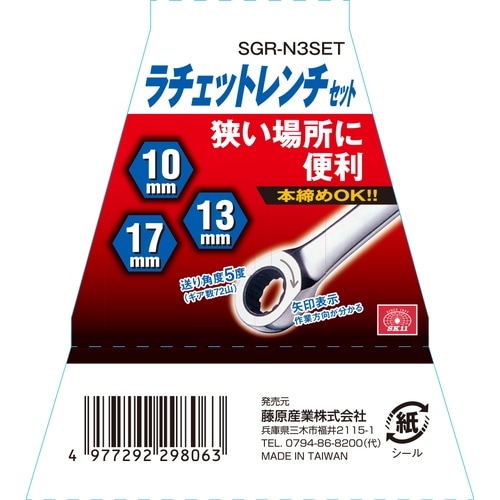 藤原産業 SK11 ラチェットレンチセット SGR-N3SET 狭い場所でも作業性
