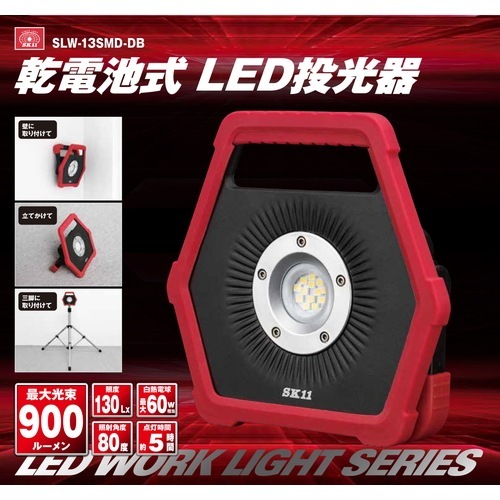 藤原産業 SK11 乾電池式LED投光器 SLW-13SMD-DB 乾電池式のLED投光器