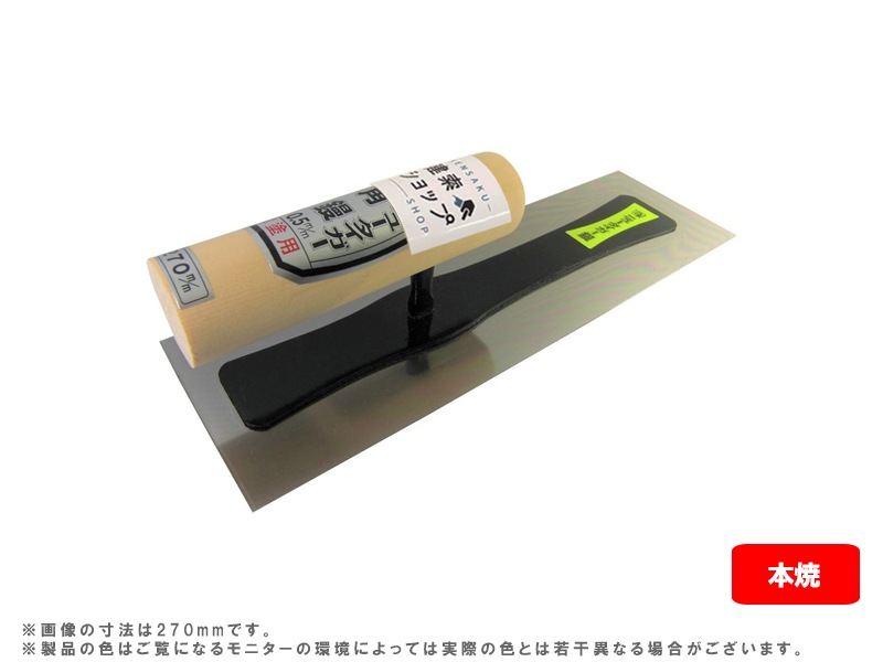 タイガー角鏝(本焼き/ステンレス)(0.3/0.5mm厚)寸法270mm しなりが良く