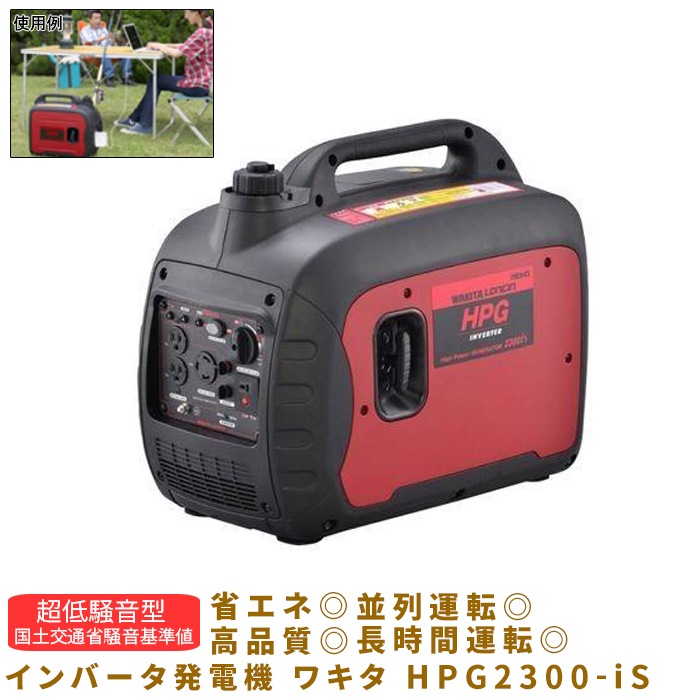 インバータ発電機 ワキタ WAKITA(HPG-1600 HPG2300-iS
