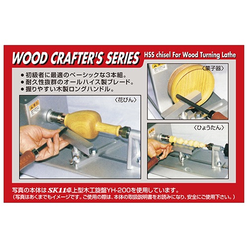 藤原産業 SK11 HSS木工旋盤用バイト3本組 F-10S ビギナーに最適
