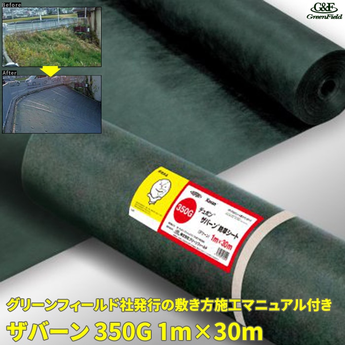 ザバーン防草シート350G 1m×30m 2本（ザバーン防草シート350G