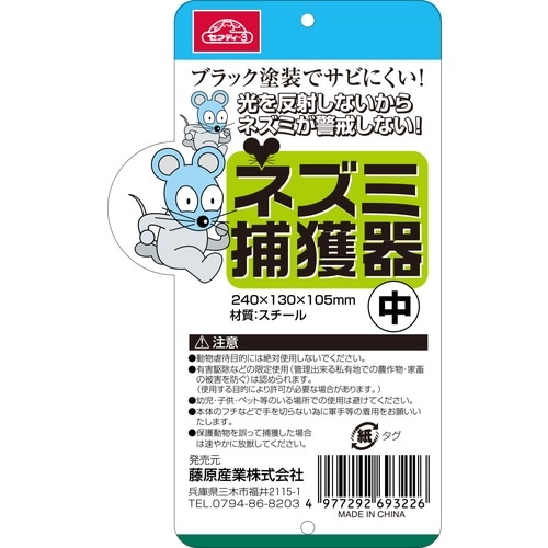藤原産業 セフティ-3 ねずみ捕獲器 中 240X130X105mm ネズミの捕獲に