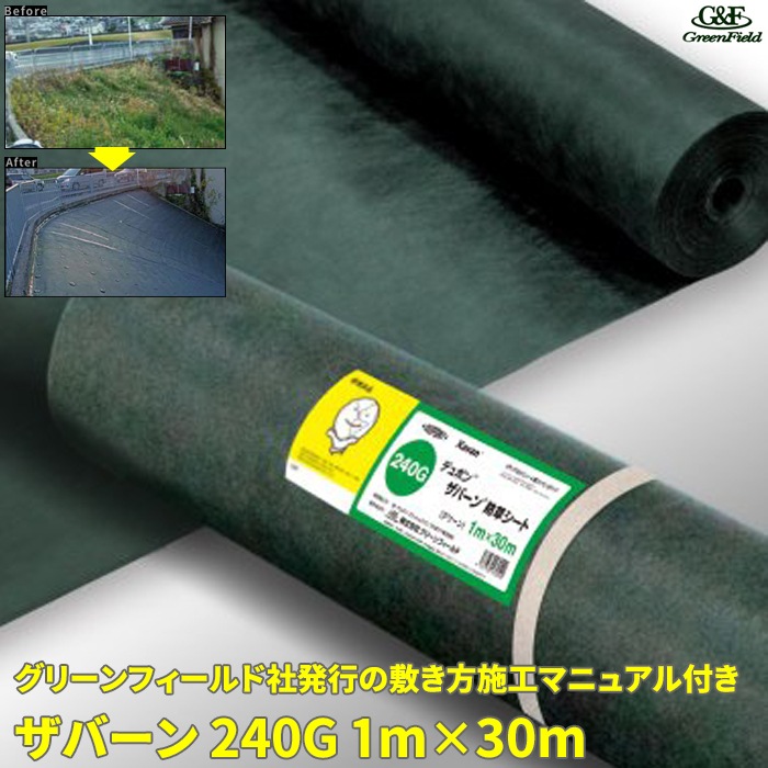 ザバーン240G 防草シート 1m×30m グリーン/ブラック/ブラウン
