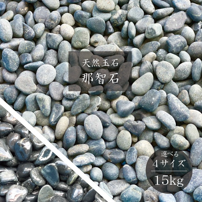 選べる4サイズ！天然玉石 那智石 (15kg) 厳選された美しい天然砂利です