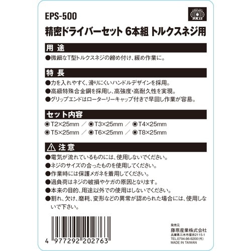 藤原産業 SK11 精密トルクスネジ用ドライバーセット EPS-500 微細な