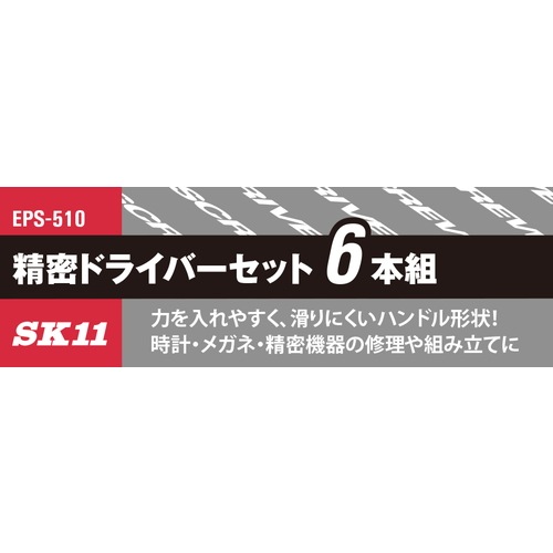 藤原産業 SK11 精密ドライバーセット EPS-510 力を入れやすく、滑り