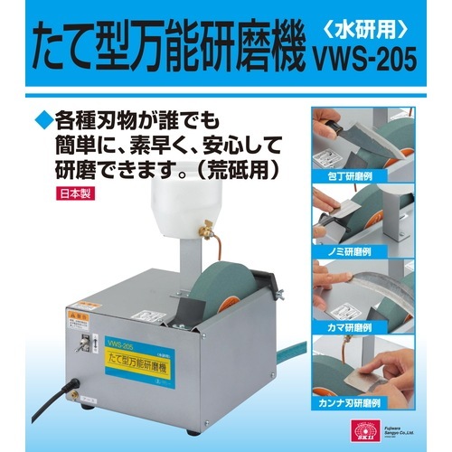 藤原産業 SK11 たて型万能研磨機(水研用) VWS-205 各種家庭用刃物 