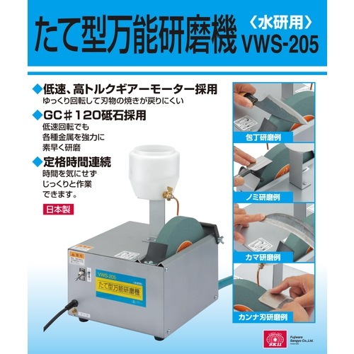 藤原産業 SK11 たて型万能研磨機(水研用) VWS-205 各種家庭用刃物 