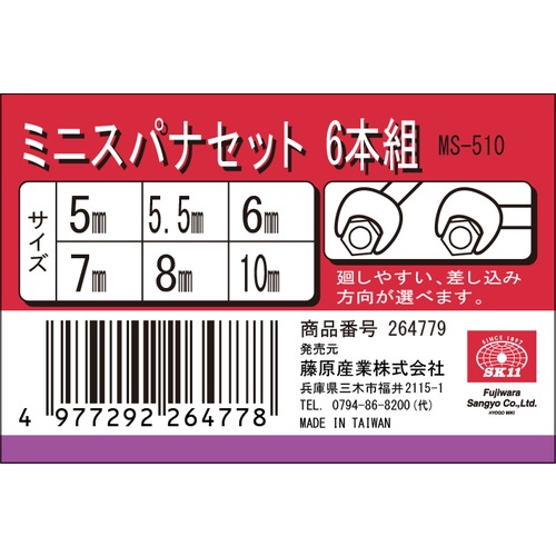藤原産業 SK11 ミニスパナセット 6本組 MS-510 廻しやすい差込方向が