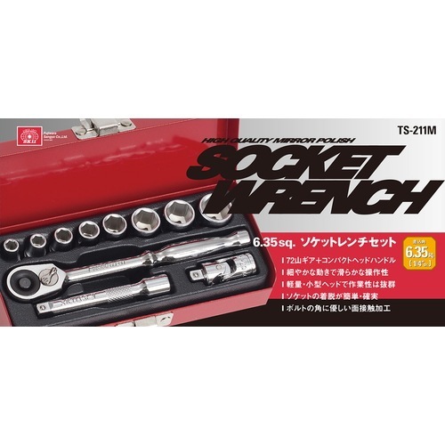藤原産業 SK11 1/4ソケットレンチセット TS-211M 11PCS 72山ギア採用の