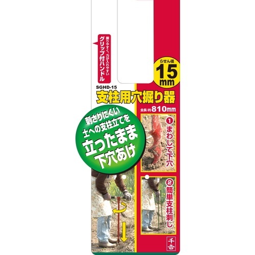 藤原産業 千吉 支柱用穴掘り機 15mm SGHD-15 刺さりにくい土への