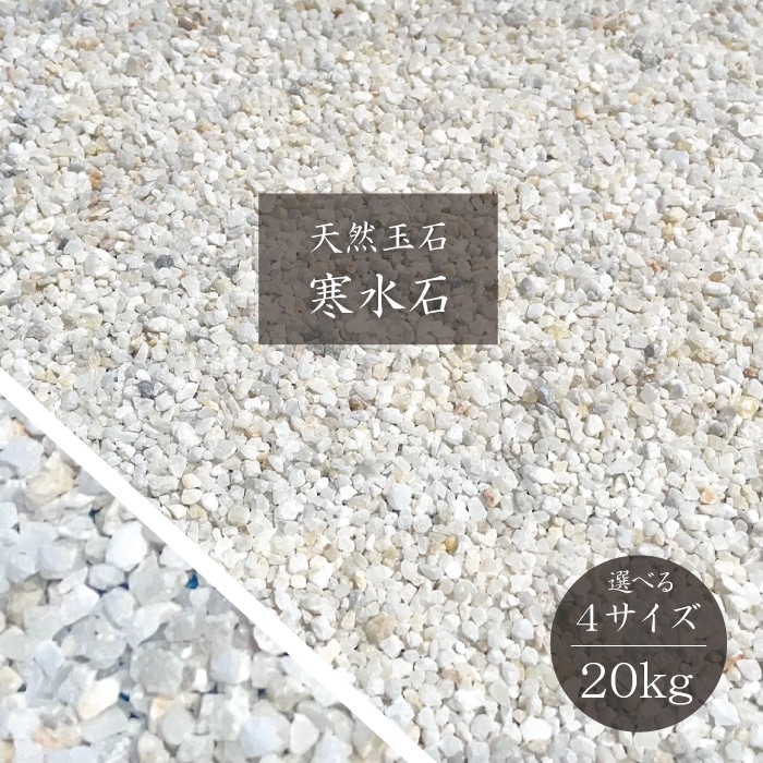 選べる4サイズ！砂利 寒水石 (20kg) 幼稚園や保育園の砂場。店舗装飾や