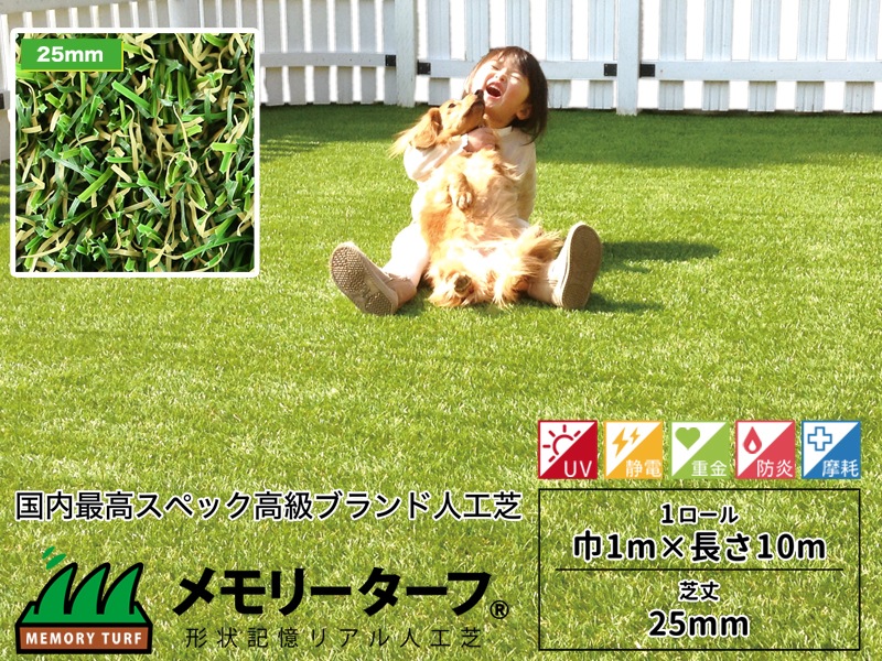 メモリーターフ25mm 巾1m×長さ10m/ロール 芝丈25mm つぶれにくさ