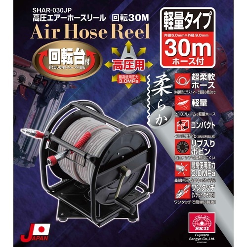 藤原産業 SK11 高圧エアホースリール 30m SHAR-030JP プロ向け高圧  