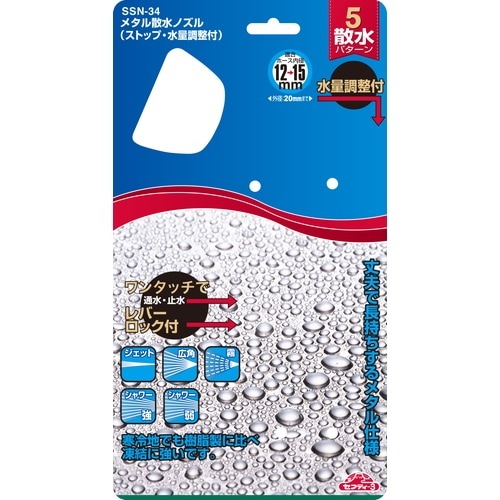 藤原産業 セフティ-3 メタル散水ノズル SSN-34 丈夫で長持ちするメタル