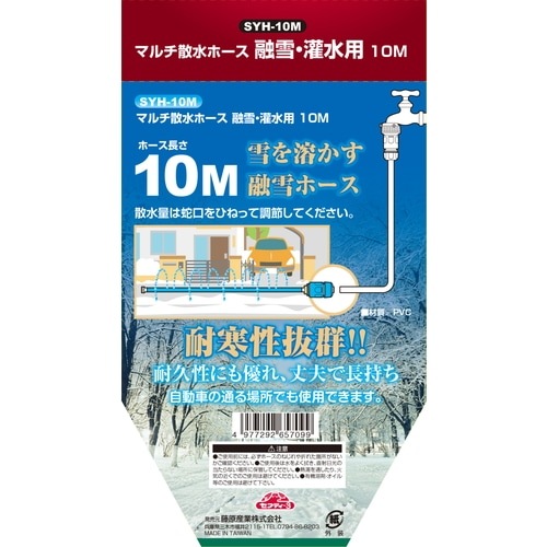 藤原産業 セフティ-3 マルチ散水ホース 融雪・灌水用 10M SYH-10M 水道