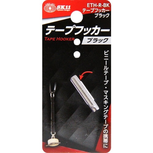 藤原産業 SK11 テープフッカー ブラック ETH-R-BK マスキングテープ