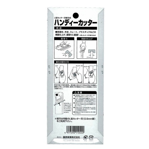 藤原産業 SK11 ハンディカッター 市販のL型カッターの刃が使える面取り