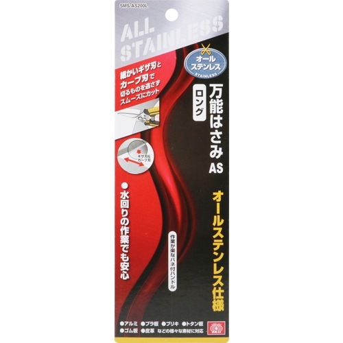 藤原産業 SK11 万能はさみオールステン ロング SMS-AS 200L サビにくさ