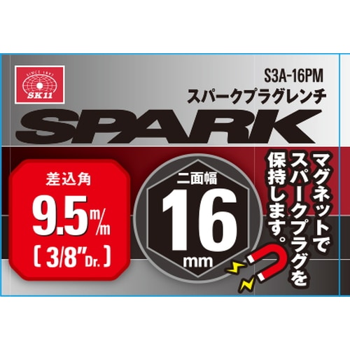 藤原産業 SK11 プラグレンチ 9.5 S3A-16PM マグネットでスパークプラグ