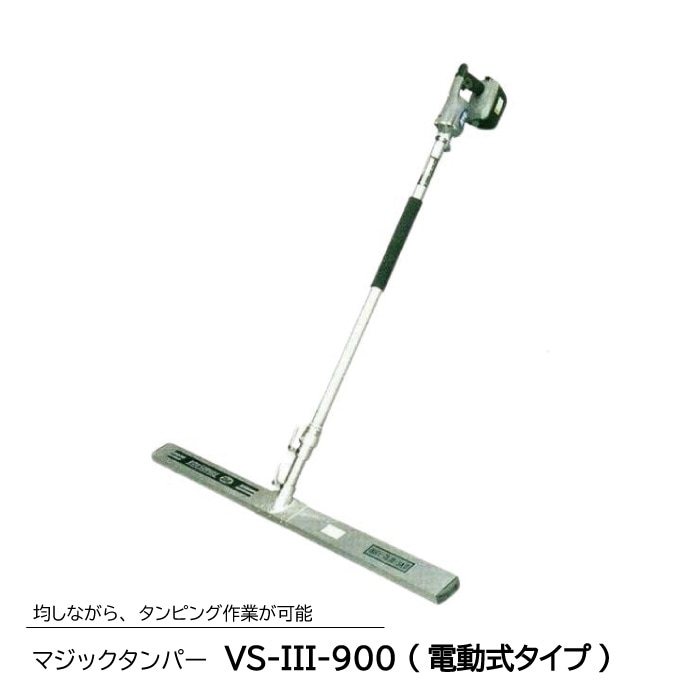 マジックタンパー VS-III-900 (コードレス電動式タイプ) 均しながら