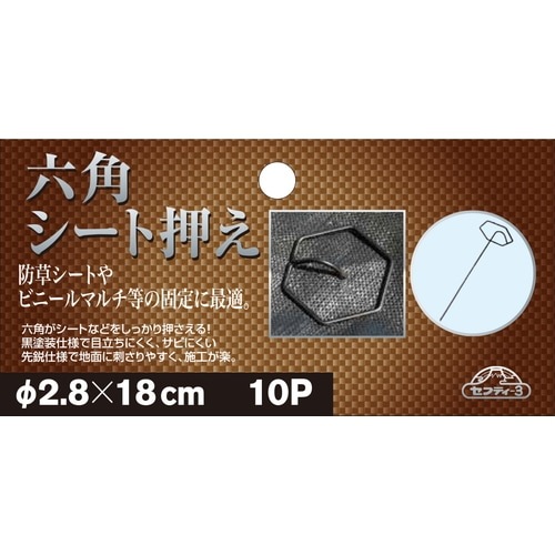 藤原産業 セフティ-3 六角シート押さえ10P 2.8X18cm 六角部がシート 