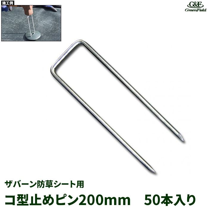 コ型止めピン ザバーン防草シート用 200mm 50本 耐久性、耐候性