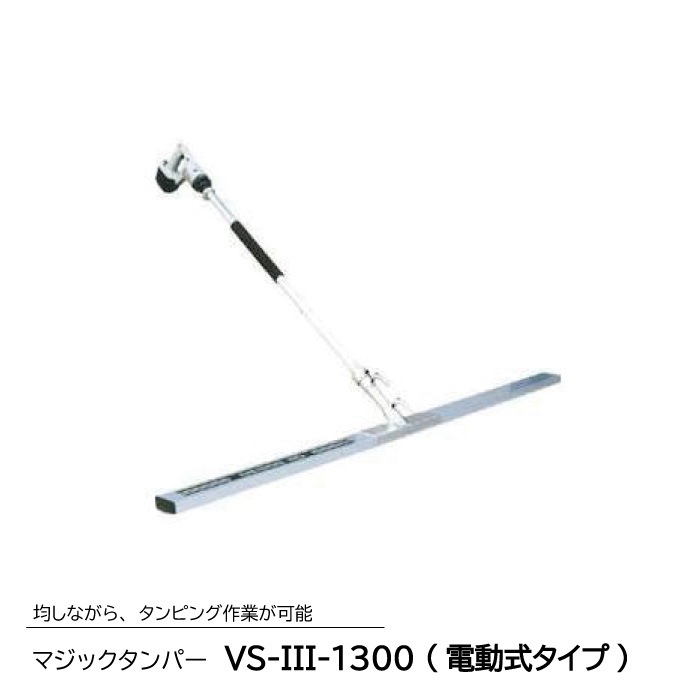 マジックタンパー VS-III-1800 (コードレス電動式タイプ) 均し