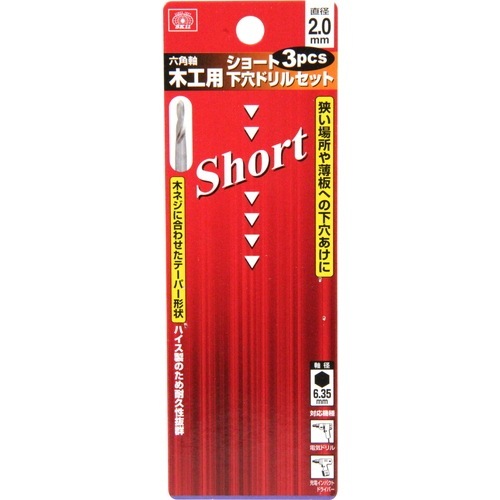 藤原産業 SK11 ショート下穴ドリルセット 2.0MM 3PCS 狭い場所や