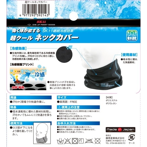 藤原産業 SK11 超クールネックカバー CN-FREE 水分で冷却する冷