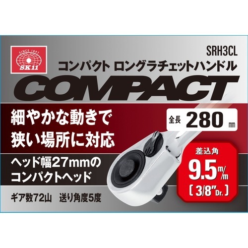 藤原産業 SK11 ロングコンパクトラチェットハンドル 280mm