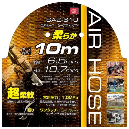 藤原産業 SK11 エアホース セーフティソフト SAZ-610 柔らかいくて扱い
