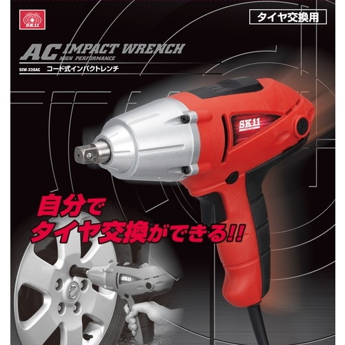 藤原産業 SK11 コード式インパクトレンチ SIW-320AC 連続作業に適した
