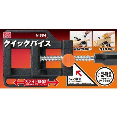 バイイー専用 藤原産業 HI-STEEL アルミクイックバイス V-65A アルミ合金製で軽量で