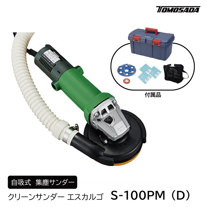 自吸式 集塵サンダー クリーンサンダーエスカルゴ S-100PM(D)/(T) 吸排