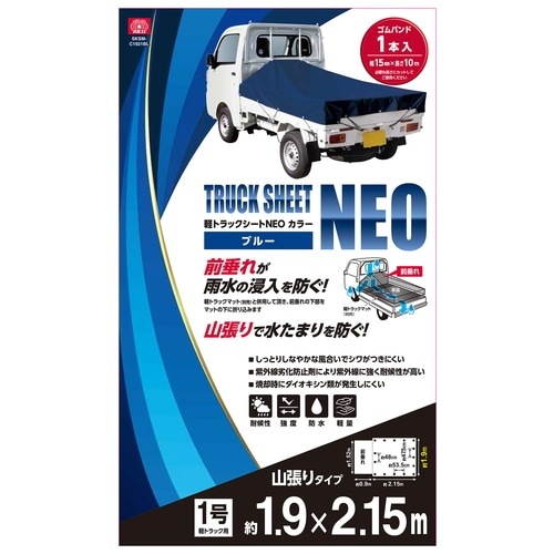 藤原産業 SK11 軽トラックシートNEO カラー ブルー 1.9mx2.15m ﾌﾞﾙｰ