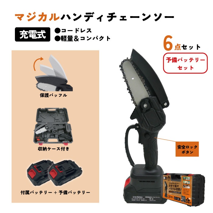 マジカルハンディチェーンソー 6点セット（予備バッテリーセット  