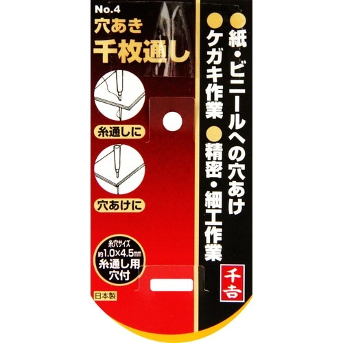藤原産業 千吉 穴明千枚通し NO.4 糸通し・穴あけに最適です