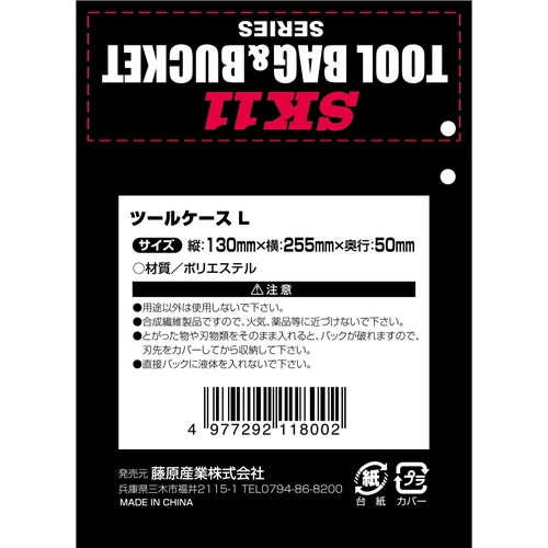 藤原産業 SK11 ツールケース L L W255XH130 カッター・ハサミなど身近