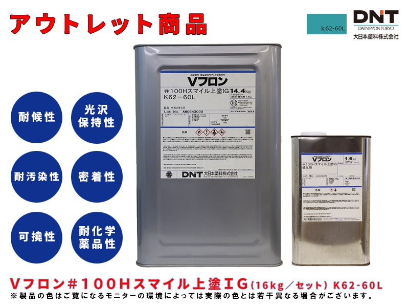 アウトレット特別価格】Vフロン#100Hスマイル上塗りIG (16kg／セット 