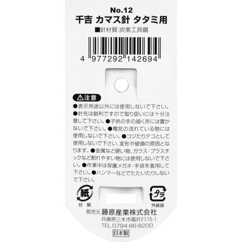かずま 藤原産業 千吉 カマス針 NO.12 糸通し・穴あけに最適です