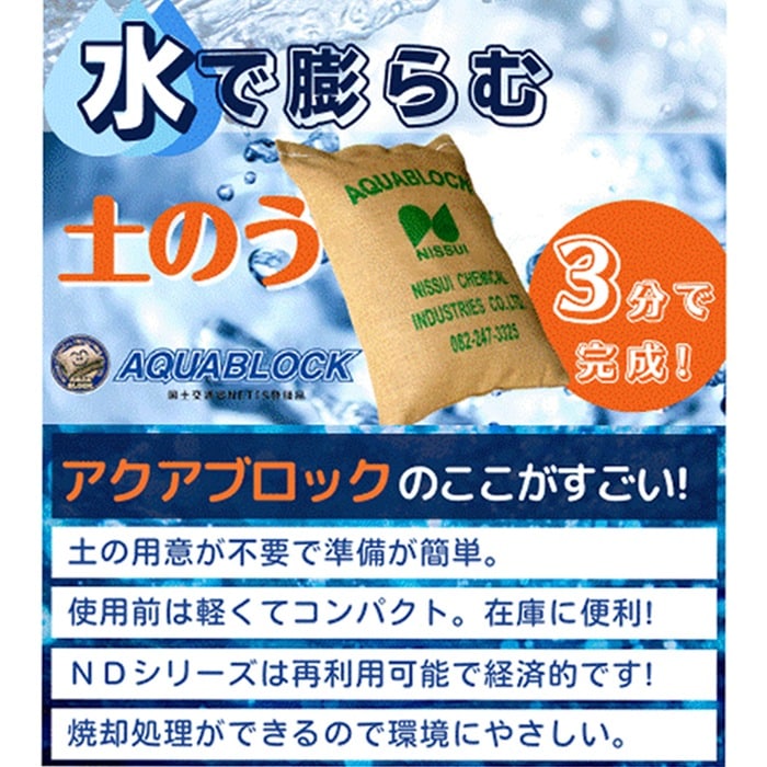 高吸水性土のう アクアブロック NX-20 使い捨てタイプ(真水可能) 20
